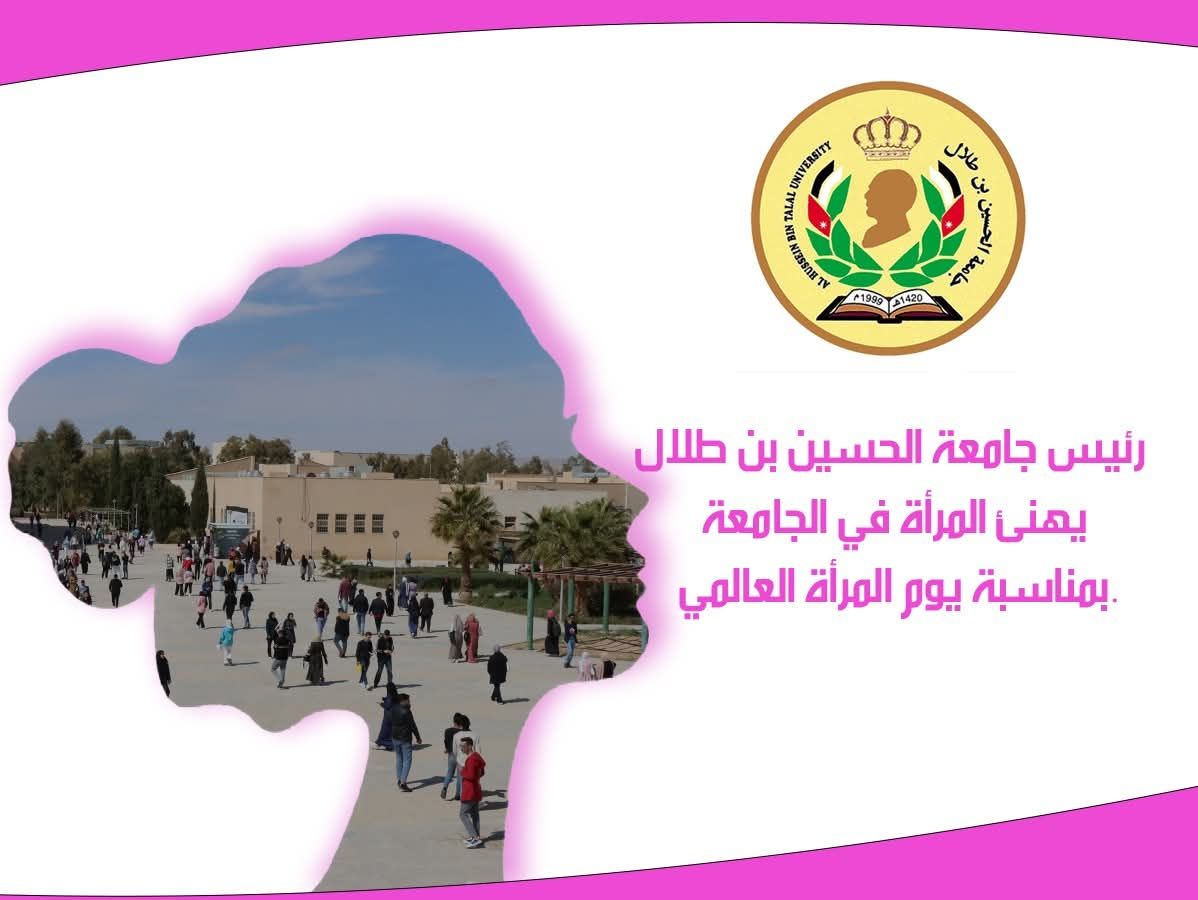  رئيس جامعة الحسين بن طلال يهنئ المرأة الأردنية بمناسبة يوم المرأة العالمي.